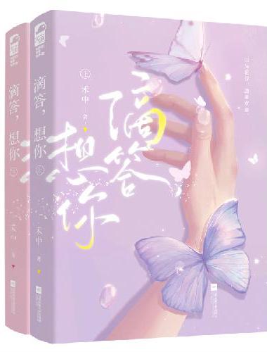 滴答，想你（全2册）