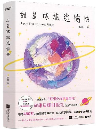 甜星球旅途愉快（甜星球日报社创立三周年纪念，超甜真人恋爱热门故事合集，阅读量高达60