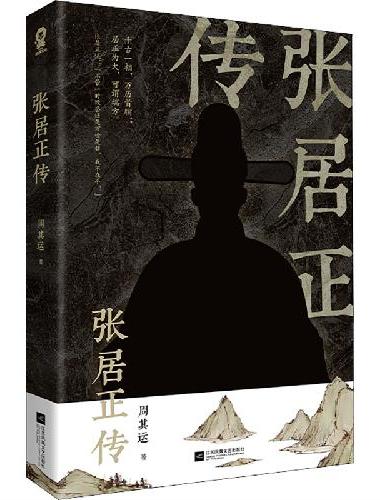 张居正传