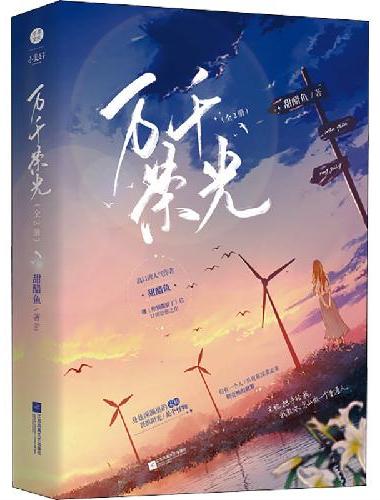 《万千荣光》畅销人气作者甜醋鱼 救赎治愈文 缉毒题材+边境恋歌 糙汉缉毒队长vs娇媚