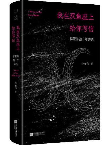 我在双鱼座上给你写信