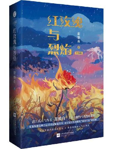 红玫瑰与烈焰