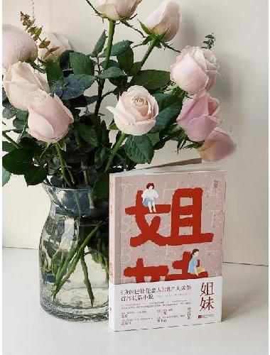 姐妹（《我的巴比伦恋人》制片人朱墨shou部长篇小说。邱玉洁、张踩铃、张冀、丁丁张感