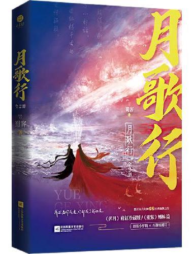 《月歌行》晋江古言大神 蜀客 经典仙侠力作 网络原名《奔月》 同名剧即将播出 嚣张小
