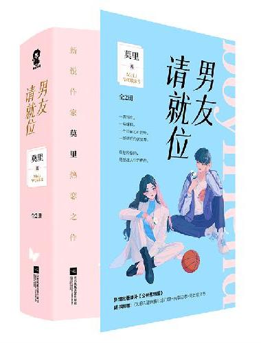 男友请就位（全2册）