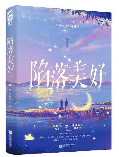 陷落美好