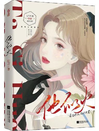 他似火