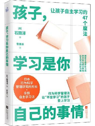 孩子，学习是你自己的事情（让孩子自主学习的47个习惯魔法）
