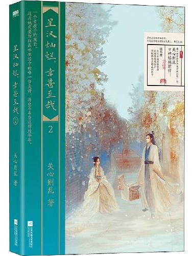 星汉灿烂，幸甚至哉.2