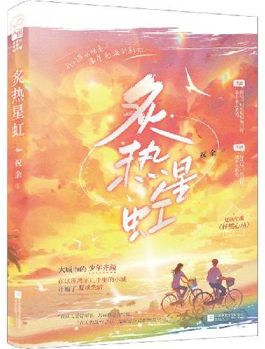 炙热星虹