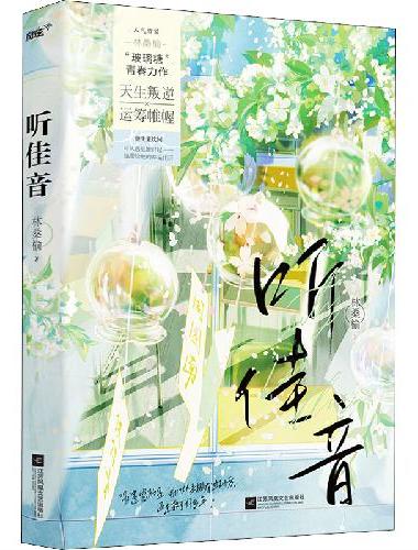 听佳音（人气青春虐恋作家林桑榆2022全新救赎校园文清新来袭！运营帷幄周图南×天生反