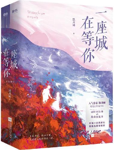 一座城，在等你：全2册