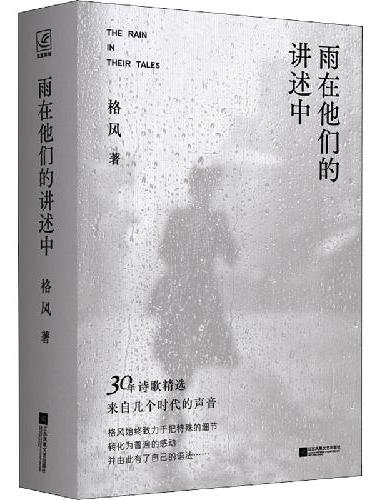 雨在他们的讲述中（精装）