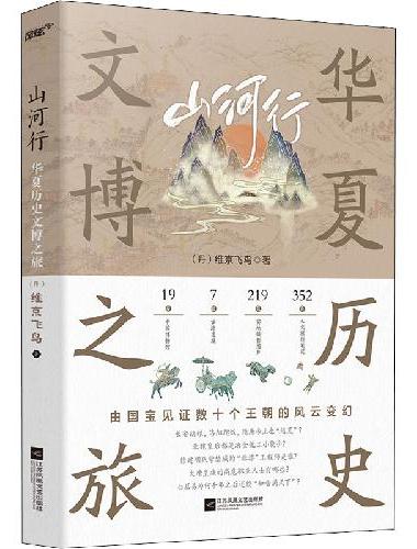 山河行：华夏历史文博之旅