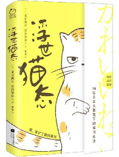 浮世猫态（随书附赠“猫爪”书签。19位日本文豪笔下的猫与生活。顽皮、高冷、温暖，猫，