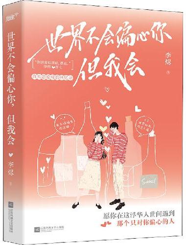 世界不会偏心你，但我会（微博90w粉丝博主首次出版；同名话题阅读数2000w+！ 随