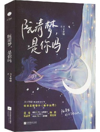 《阮清梦，是你吗》刀下留糖甜虐暗恋青春之作 迷妹阮清梦×痴情贺星河 新增温情番外《雁