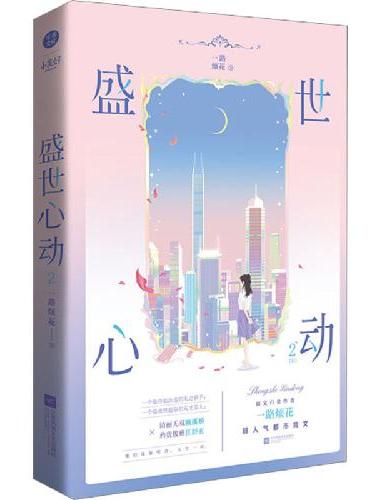 盛世心动2 阅文白金作家一路烦花 超人气都市爽文 原名《豪门重生盛世闲女》