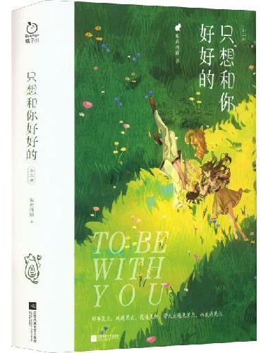 只想和你好好的（全二册）