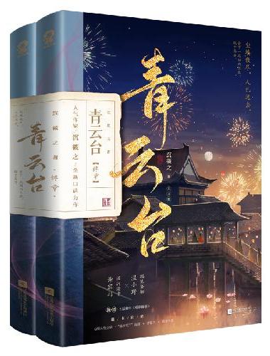 青云台终章（共2册）