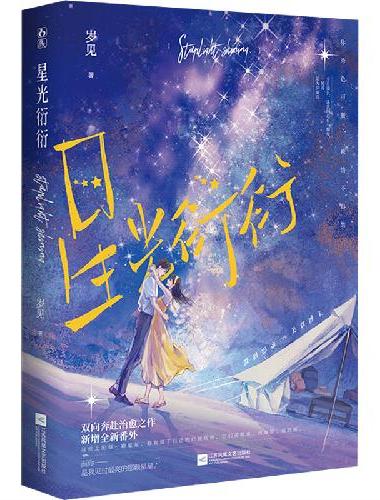 星光衍衍