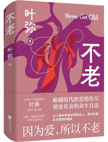 不老（精装）鲁迅文学奖获得者叶弥全新长篇小说——因为爱，所以不老
