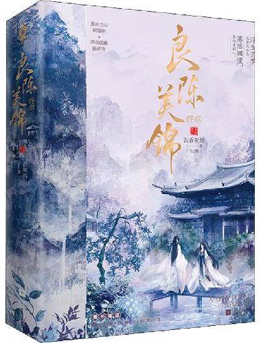 良陈美锦·终章（共2册）
