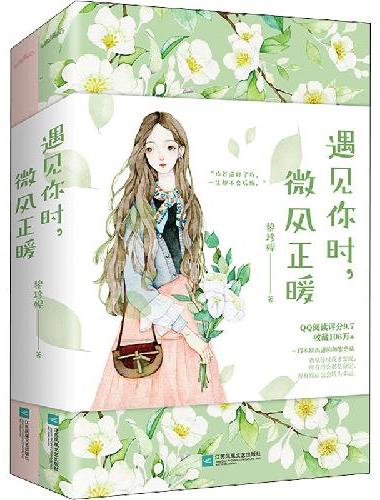 遇见你时，微风正暖（遇见你时我才发现，所有巧合都是命定，所有霉运也会转为幸运。“你若