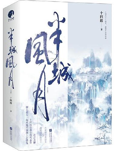 半城风月（十四郎经典仙侠代表作）