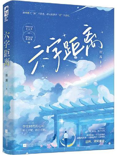 六字距离