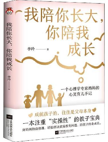 我陪你长大，你陪我成长  一个心理学专家妈妈的心灵育儿手记。成就孩子的，往往是父母本