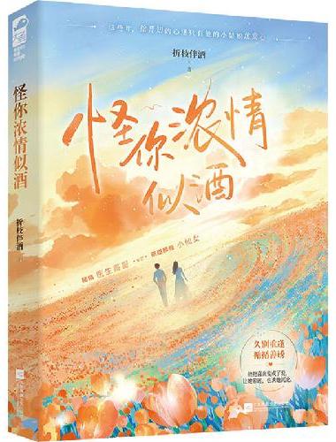 怪你浓情似酒