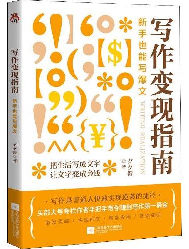 写作变现指南：新手也能写爆文  0成本，秒变现！只需这套可复制的写作技巧，一线名师首