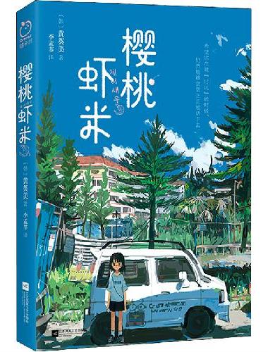 樱桃虾米（韩国第九届文学网络青年文学奖获奖作品，火爆韩国的年度推荐图书单品！聚焦“青