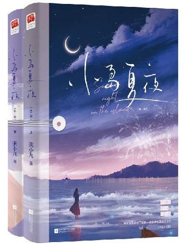 小岛夏夜（全二册）