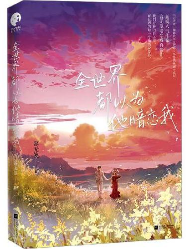 全世界都以为他暗恋我（新锐人气作家容无笺暗恋成真佳作）