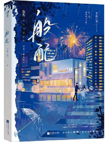 般配