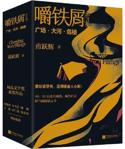 嚼铁屑（全3册）首届凤凰文学奖获作品，当代80、90后走向成熟，成为社会担当的深思之