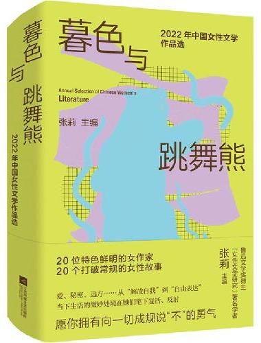 暮色与跳舞熊：2022年中国女性文学作品选