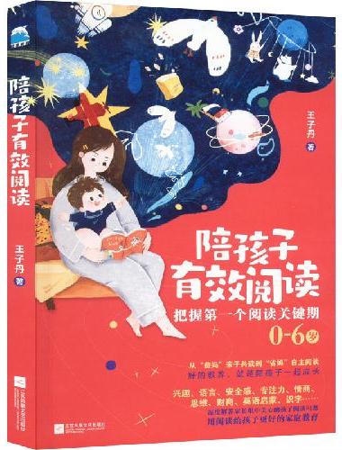 陪孩子有效阅读（0—6岁孩子的父母阅读）