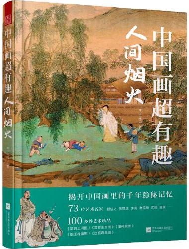 套装3册 中国画超有趣 人间烟火+中国画超有趣 吾心安处+画中居·游 一套让你穿越到