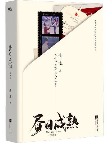 昼日成熟：完结篇（《春野》《南港》作者清途甜蜜校园爱情作品）