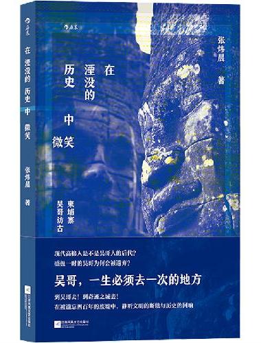 在湮没的历史中微笑：柬埔寨吴哥访古