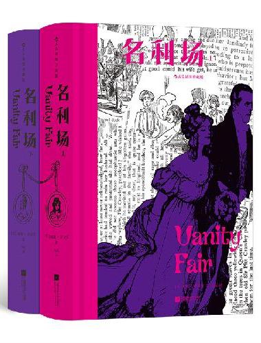 名利场：插图珍藏版（全2册）