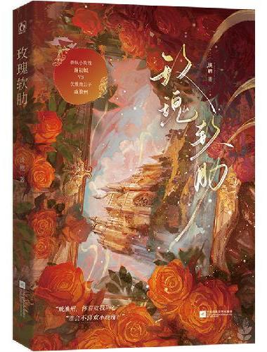 玫瑰软肋