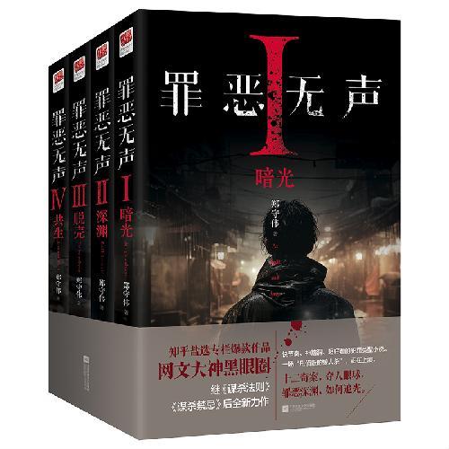 罪恶无声（全四册）