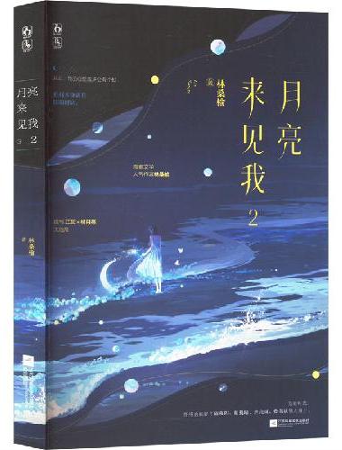 月亮来见我2