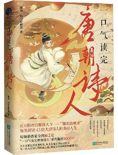 一口气读完唐朝诗人（百万粉丝自媒体大V“知识放映室”，爆笑解读43位大唐诗人的多面人