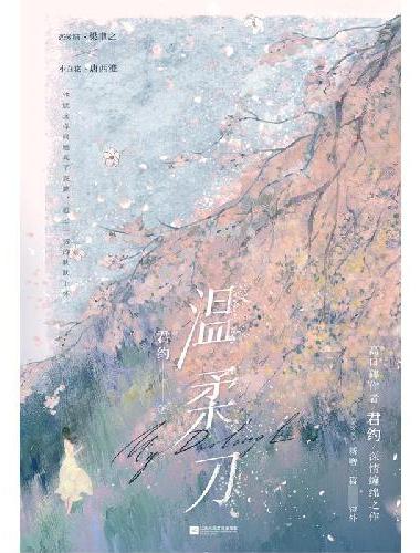 温柔刀