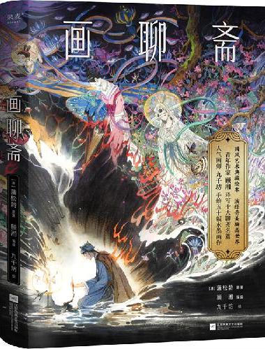 画聊斋